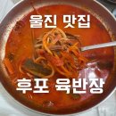 한우육반장 | 경북 울진 후포항 맛집 육개장 시원 칼칼한 후포 육반장
