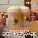 만수역 | 간단하게 혹은 배부르게 맥주한잔하기 좋은 역전할머니맥주 만수역점 방문후기 메뉴정보 주차정보