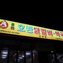 중화호반닭갈비 이미지