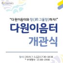 다원이음터 대강당 네이버블로그