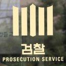 검찰개혁추진단 자문위원회 이미지