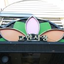 맛집장금이네 이미지