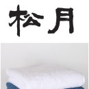 송월타올가나상사 이미지