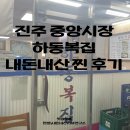 안녕,하동 | 진주복국맛집 진주중앙시장맛집 하동복집 내돈내산 찐 후기