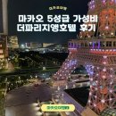실안관광지 | 마카오 5성급 가성비호텔추천 더 파리지앵후기