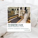 동남로29길 | 오금동필라테스 바디컬필라테스오금점 4:1 수업 리얼 후기