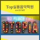 탑실용음악학원 네이버블로그