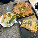 방콕 맛집 통로 호이텃차우래(Hoi Tod Chaw Lay) 팟타이 추천 매장식사 &amp; 포장 후기