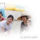 우수영지역아동센터 이미지