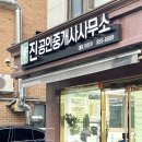 최고부동산공인중개사사무소 이미지
