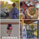 증평자전거와 문열쇠 | [ 유후인 온센 하수와 인 ] 후쿠오카 가성비 료칸 추천 | 프라이빗 가족탕 가이세키 자전거 대여