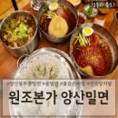 양산시2청사 | 양산북부동맛집 북부동밀면양지탕맛집 제2청사밥집 &#39;원조본가 양산밀면&#39;