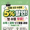 STEM 과외) 첫수업무료+ 10월 한정 신규 등록생 할인 이벤트 이미지