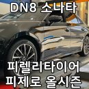 현대 DN8소나타 피렐리 피제로 올시즌 235 45 18 인치 전륜타이어 교환 에일모터스