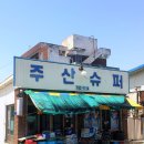 주산식당 이미지