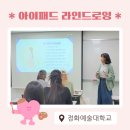 아이패드 디지털 드로잉 | 정화예술대학교 메이크업학과 아이패드 디지털 라인드로잉 강의 출강 후기