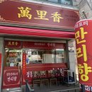 만리향 | 인천 문학동 중국집 만리향 간짜장후라이, 삼선짬뽕, 탕수육 후기