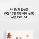 하나님의 말씀은(9월 15일 오전 예배 설교) 이미지