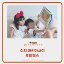 수지 어린이서점 수원 광교 조이북스 유아 전집 베이비올 구매 후기