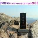 제215차 전남/화순 백아산(810m)정기 산행공지 이미지