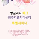 잉글리시에그청주지웰시티센터 이미지