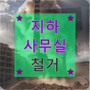 도림동 주민센터 내 | 도림동 철거업체 지하 사무실 철거 후기와 선택 노하우