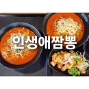 [대전 학하동 맛집] &#39;인생애짬뽕&#39; 곱빼기 서비스가 있는 중국집