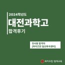 대전과학고등학교 | 2024학년도 대전과학고등학교 합격 후기