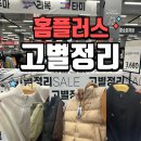 완산-5 | 홈플러스 완산점 폐점 세일 고별정리 후기