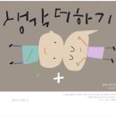 생각 더하기- 글자일러스트,이규경일러스트,일러스트,타이포그래피,캘리그래피 이미지