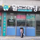 월드크리닝울산언양 - 울주군 서상평강변길 15 | 월드크리닝울산언양