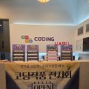 코딩하루학원 - 하남시 미사강변한강로 270 | [경산 코딩학원] 학생 코딩작품전시회 후기 |피지컬AI_파이썬 게임 그래픽 프로젝트