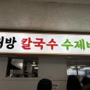 대방칼국수수제비 이미지