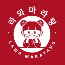 라와마라탕 이미지