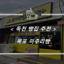 목포미추리빵독천점 이미지
