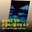 오일파스텔 | 출근 전, 힐링타임 청주 오창 루하르모네 공방 오일파스텔 수업 후기