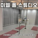 청라폴댄스 취미운동으로 딱! 미엘 폴 스튜디오