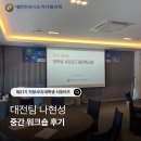 [21기 지방시대 대학생 서포터즈] 중간 워크숍 후기
