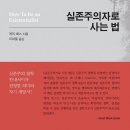 게리 콕스 《실존주의자로 사는 법》 간결하고 재미있는 실존주의 안내서｜문학뉴스 23.11.01 / 귀퉁이서재 이미지