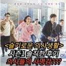 성모메디칼한의원 | 슬기로운 의사생활 시즌1 솔직한 후기 언젠가는 슬기로울 전공의생활 스핀오프 보기 전 필시청