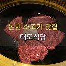 멀버리힐스, 대도식당 | 논현/신사 소고기 맛집 대도식당 추천 (수요미식회 방영)