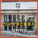 지에스25 반포주흥점 | 신사역 카페 로스톨로지 잠원커피점 서울 서초 두바이쫀득쿠키 맛집