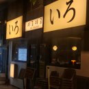 밥묵자 술도한잔 | [문정] 싱싱한 해산물 가성비 코스요리 문정동 일식 이자카야 &#34;이로이로&#34; 솔직후기