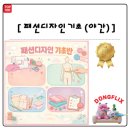 성동패션봉제협동조합 | B09> 패션디자인기초(야간)