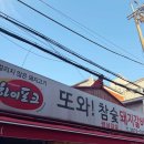 종로3가 야장 고기집 또와생고기 후기