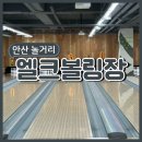 안산 엘크볼링센터 후기/안산 볼링장 친구들과 내기 한 판, 실내데이트 추천