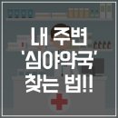 원미센터약국 이미지