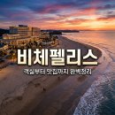 레스토랑 비체 | 2026 무창포 비체펠리스 숙박 후기! 객실 꿀팁부터 맛집까지 완벽정리