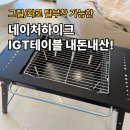 014-조리-014 | 네이처하이크 IGT테이블 언박싱, BBQ테이블 후기