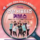 커브스 효자클럽